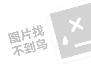 亚一金店代理费需要多少钱？（创业项目答疑）